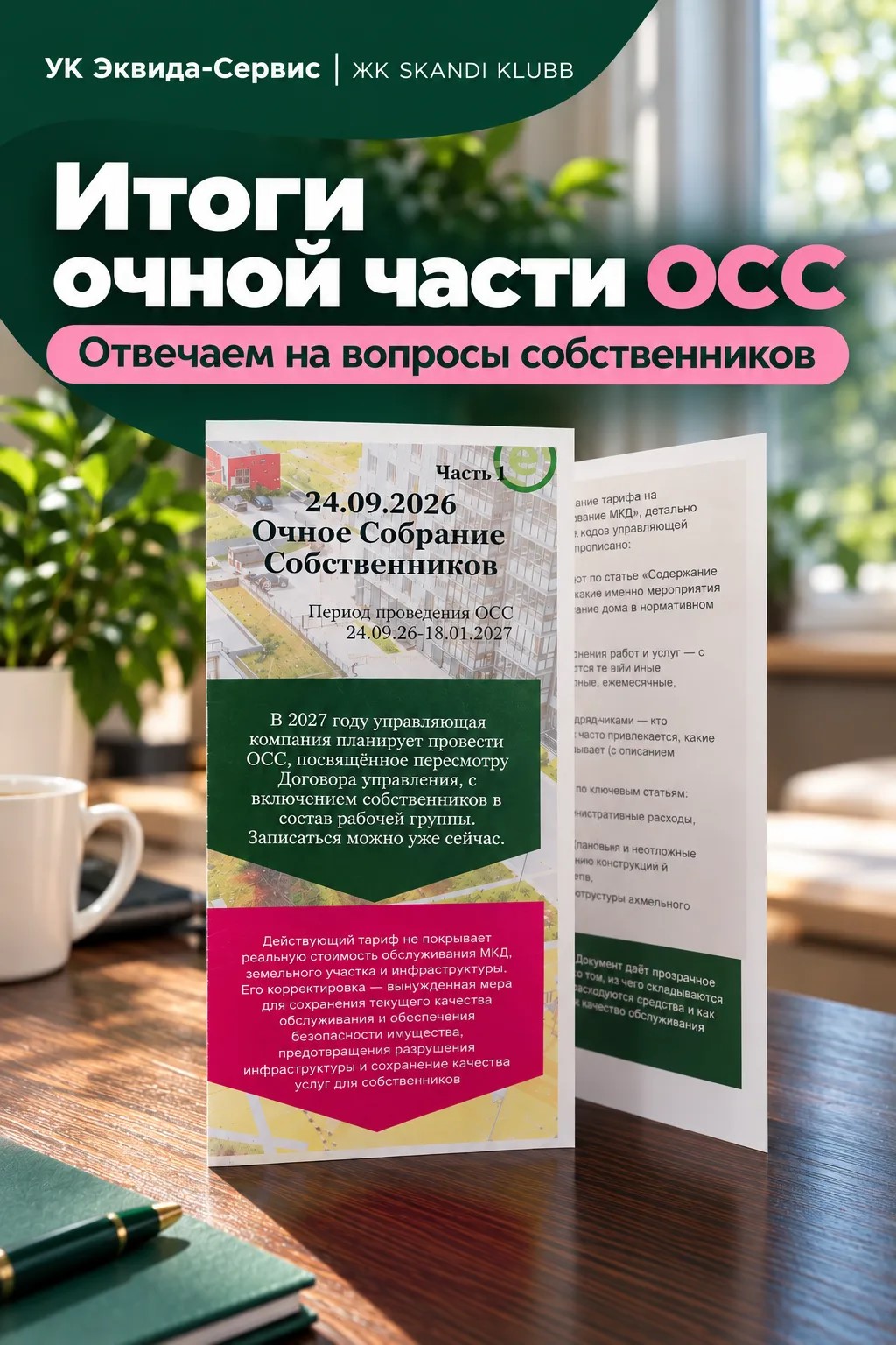Итоги очного собрания собственников ЖК SKANDI KLUBB